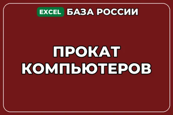 База компаний по теме Прокат компьютеров в России