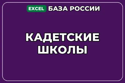 База компаний по теме Кадетские школы в России