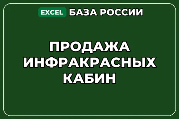 База компаний по теме Продажа инфракрасных кабин в России