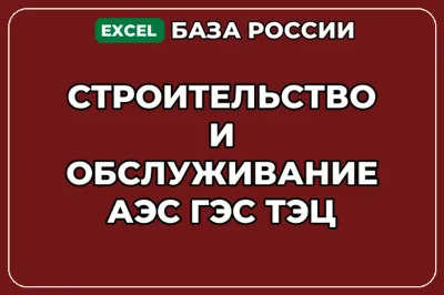 База контактов: Строительство и обслуживание АЭС ГЭС ТЭЦ