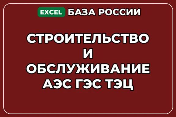 База контактов: Строительство и обслуживание АЭС ГЭС ТЭЦ