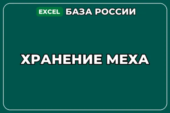 База компаний по теме Хранение меха в России
