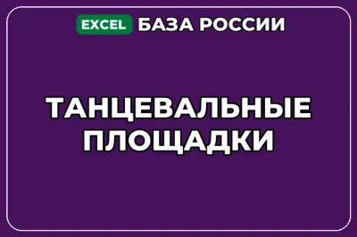 База компаний по теме Танцевальные площадки в России