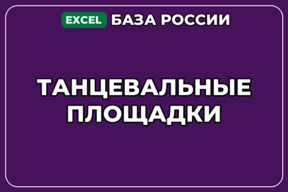 База компаний по теме Танцевальные площадки в России
