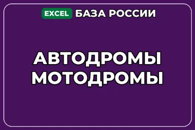 База компаний по теме Автодромы Мотодромы в России