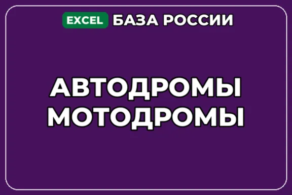 База компаний по теме Автодромы Мотодромы в России