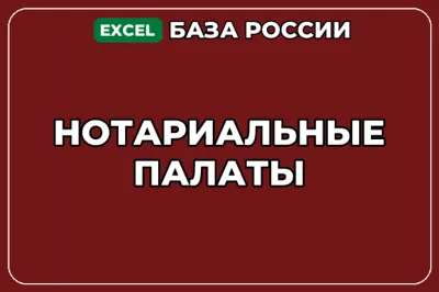 База компаний по теме Нотариальные палаты в России