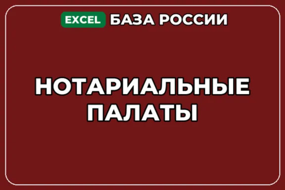 База компаний по теме Нотариальные палаты в России