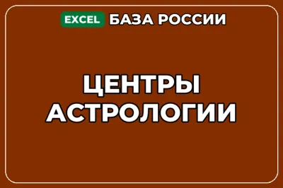 База компаний по теме Центры астрологии в России