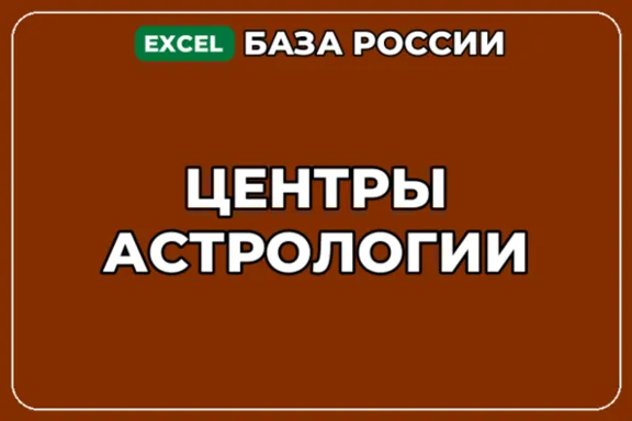 База компаний по теме Центры астрологии в России