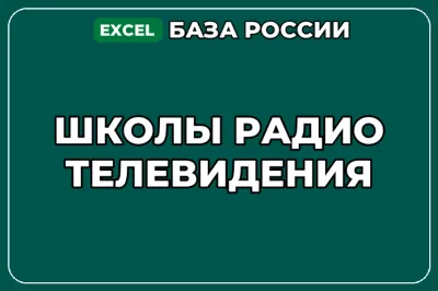 База компаний по теме Школы радио телевидения в России