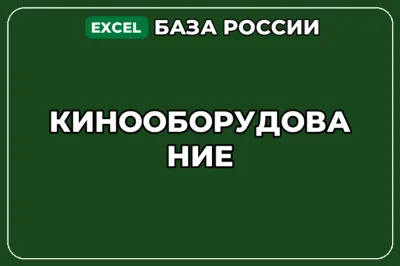 База компаний по теме Кинооборудование в России