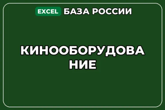 База компаний по теме Кинооборудование в России