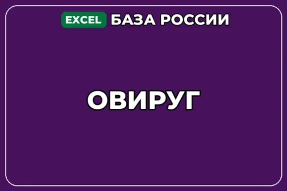 База компаний по теме ОВиРУГ в России