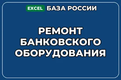 База компаний по теме Ремонт банковского оборудования в России