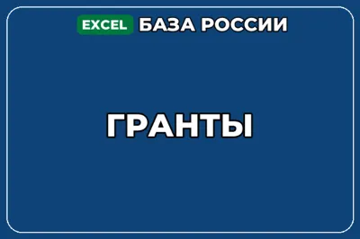 База компаний по теме Гранты в России
