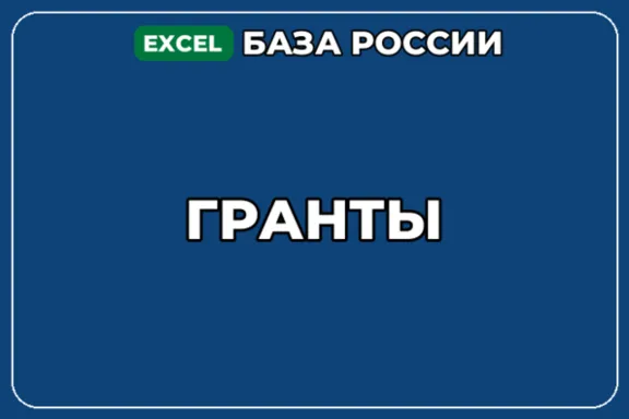 База компаний по теме Гранты в России
