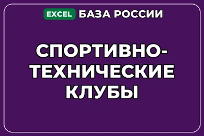 База компаний по теме Спортивно технические клубы в России