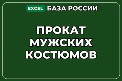 База компаний по теме Прокат мужских костюмов в России