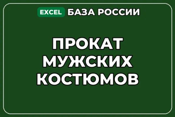 База компаний по теме Прокат мужских костюмов в России