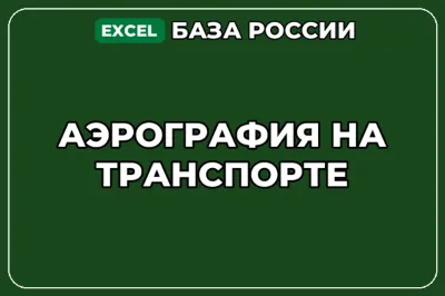 База компаний по теме Аэрография на транспорте в России