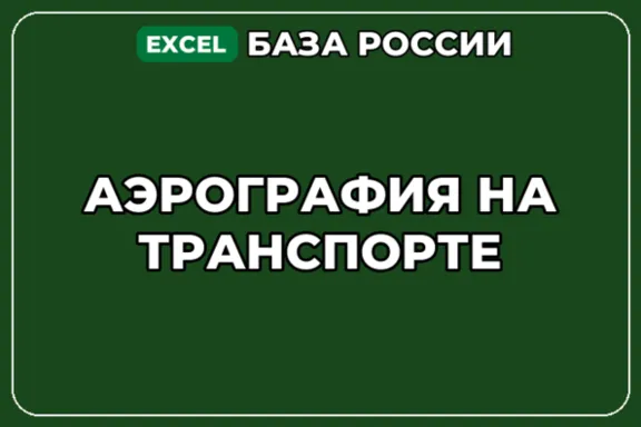 База компаний по теме Аэрография на транспорте в России