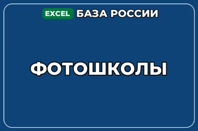 База компаний по теме Фотошколы в России