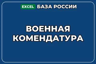 База компаний по теме Военная комендатура в России