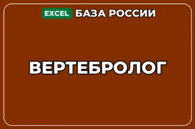 База компаний по теме Вертебролог в России