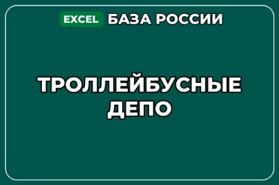 База компаний по теме Троллейбусные депо в России