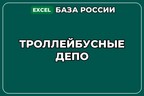 База компаний по теме Троллейбусные депо в России