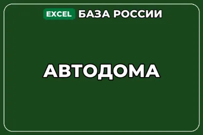 База компаний по теме Автодома в России