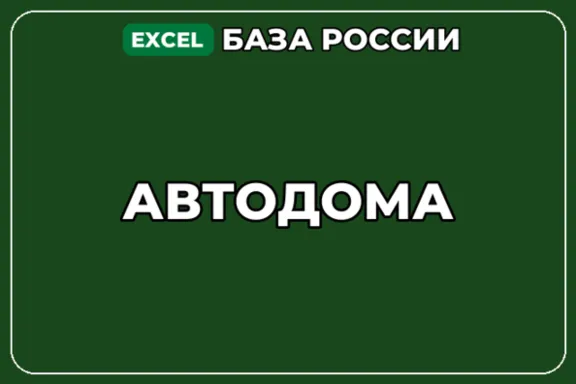 База компаний по теме Автодома в России