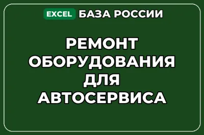 База компаний по теме Ремонт оборудования для автосервиса в России