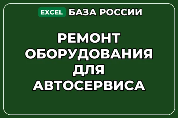 База компаний по теме Ремонт оборудования для автосервиса в России