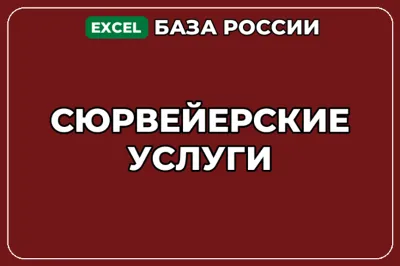 База компаний по теме Сюрвейерские услуги в России
