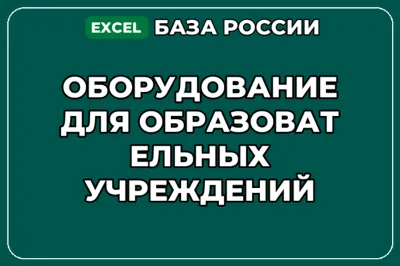 База контактов: Оборудование для образовательных учреждений