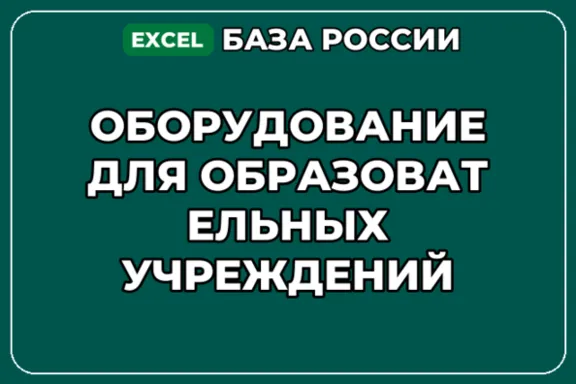 База контактов: Оборудование для образовательных учреждений