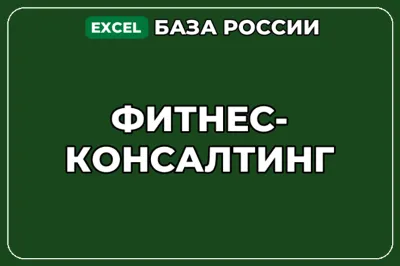 База компаний по теме Фитнес консалтинг в России