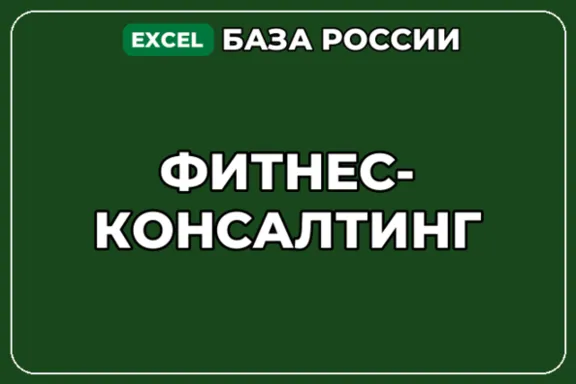 База компаний по теме Фитнес консалтинг в России