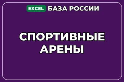 База компаний по теме Спортивные арены в России
