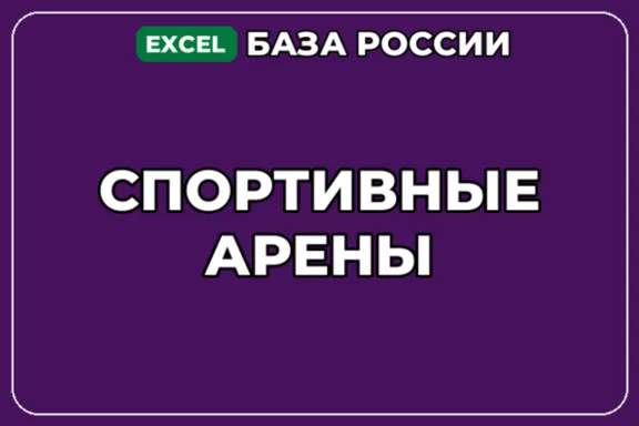 База компаний по теме Спортивные арены в России