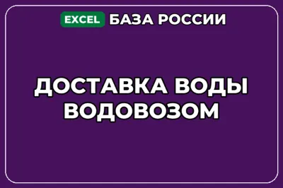 База компаний по теме Доставка воды водовозом в России