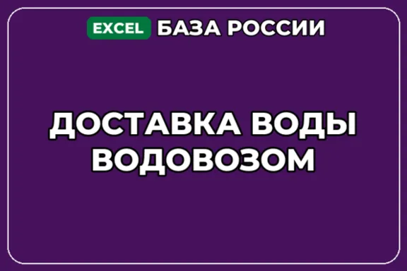 База компаний по теме Доставка воды водовозом в России