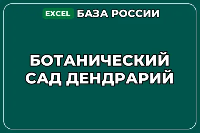 База компаний по теме Ботанический сад Дендрарий в России