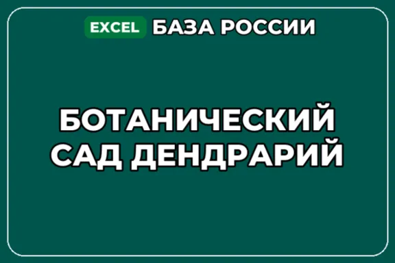 База компаний по теме Ботанический сад Дендрарий в России