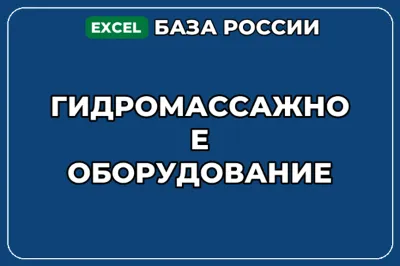 База компаний по теме Гидромассажное оборудование в России