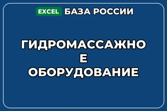 База компаний по теме Гидромассажное оборудование в России