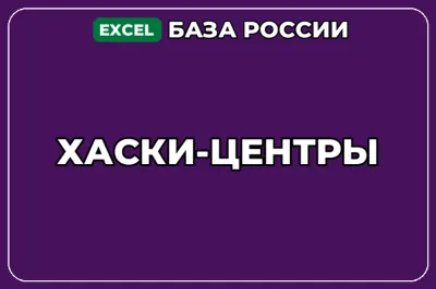 База компаний по теме Хаски центры в России