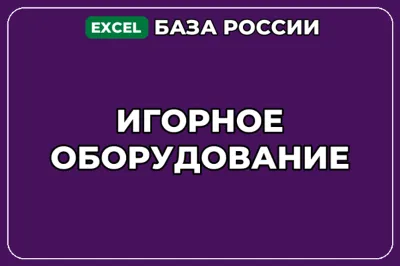 База компаний по теме Игорное оборудование в России